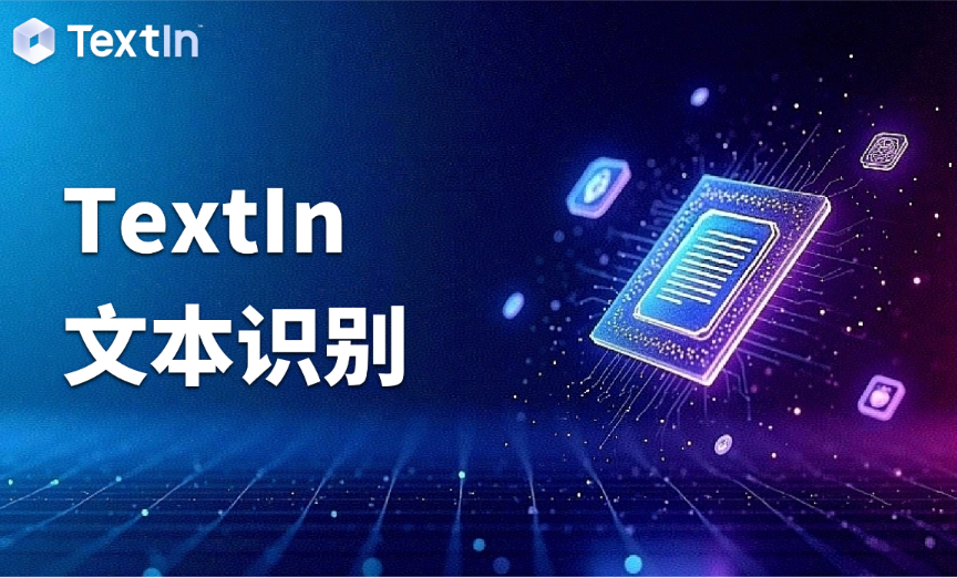  文化产业企业营收增长7.9%！文本识别技术正在幕后“狂飙”​