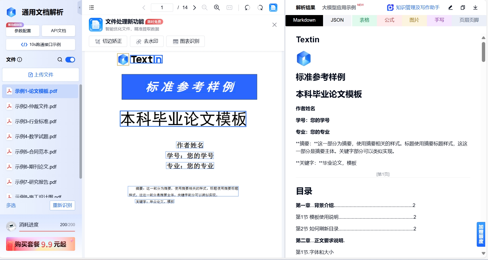 image TextIn xParse通红文档解析界面展示
