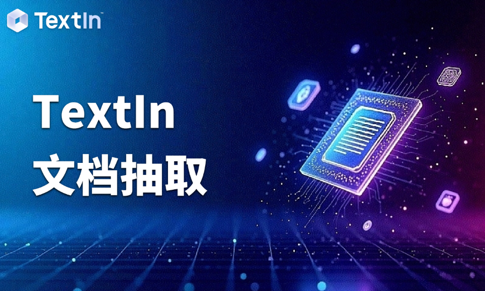 智能文档提取信息：TextIn帮你淡定面对海量文档信息