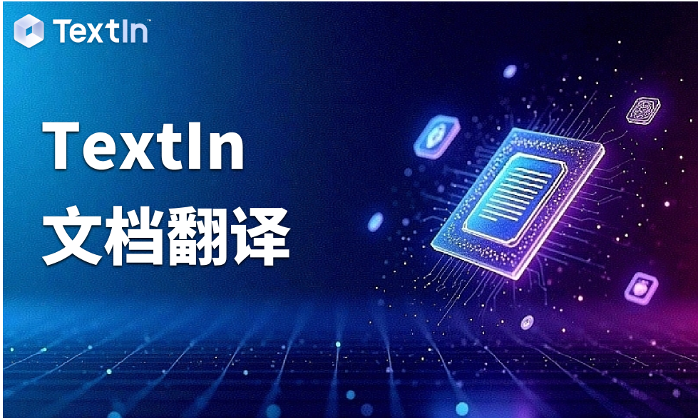 TextIn文档翻译：让企业全球化沟通“精准又安全”