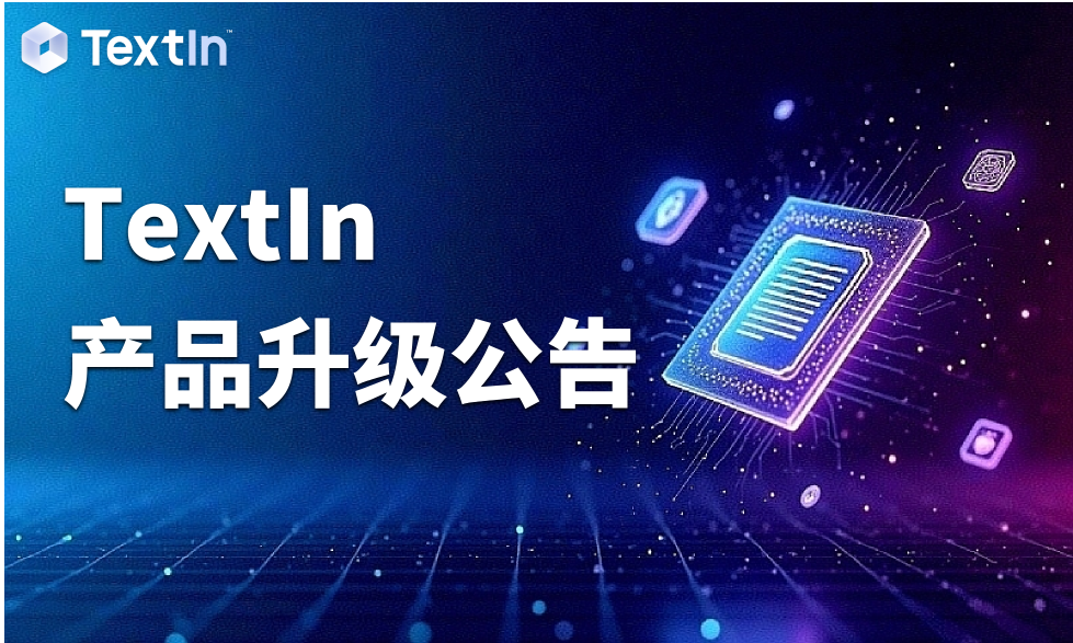TextIn1月升级：多引擎优化 + API 能力升级，解锁企业智能文档新体验