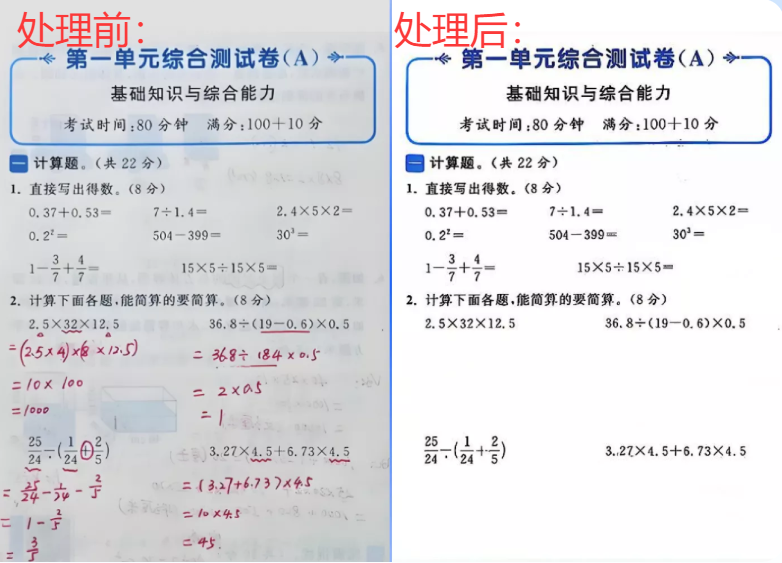 一键去除试卷手写笔迹