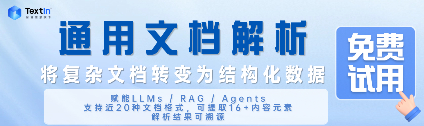 TextIn通用文档解析