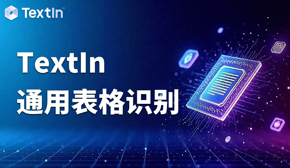 还在为导出Excel头大？跨页表格、格式错乱，你的表格文档解析工具该换了！
