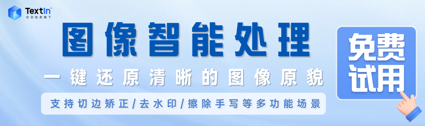 TextIn图像智能处理