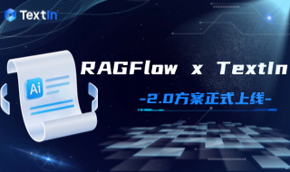 RAGFlow集成TextIn方案2.0上线！支持快速镜像部署，随时切换解析插件