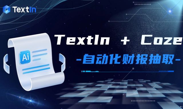 5分钟自动化财报抽取：基于TextIn+Coze的实践方案