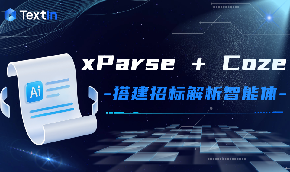 零代码搭建「招标文件解析智能体」：Coze+TextIn xParse实现PDF上传自动提条款、标风险、出建议