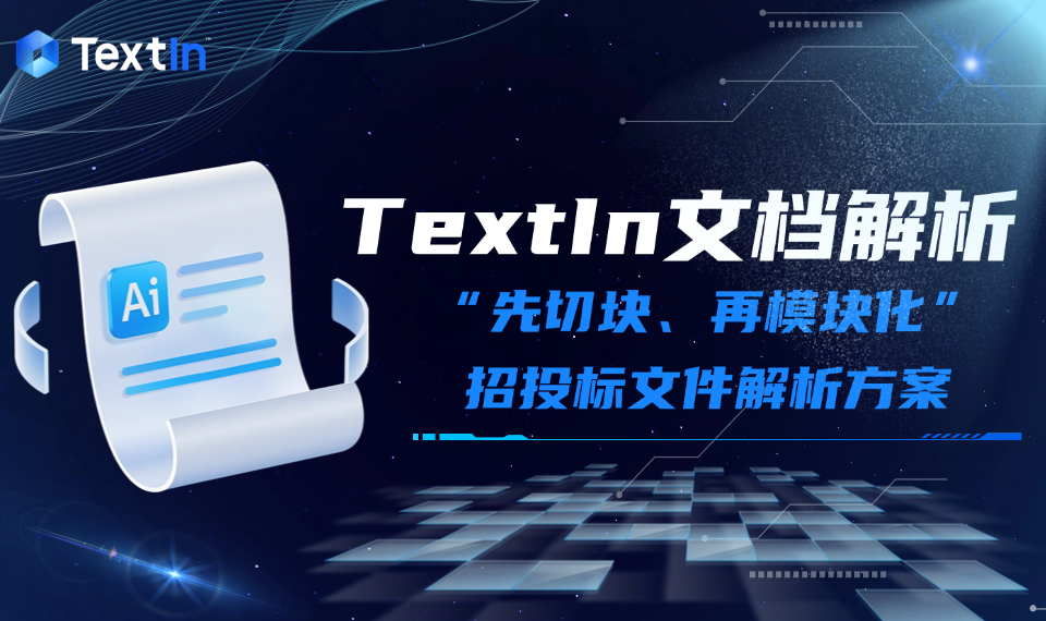 招投标文件结构化：为什么不要全文直抽？先切块再按模块定义输入输出（附GitHub项目地址）