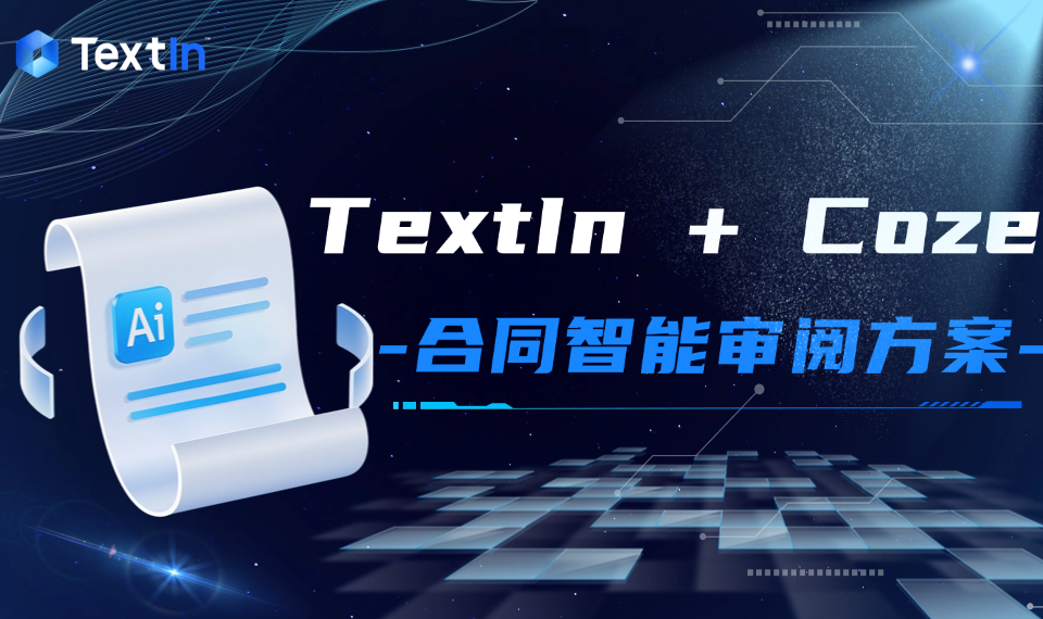 大模型时代，如何用AI实现企业合同审查提效：一套基于Coze+TextIn“条款审阅 + 规范审阅”轻量落地方案