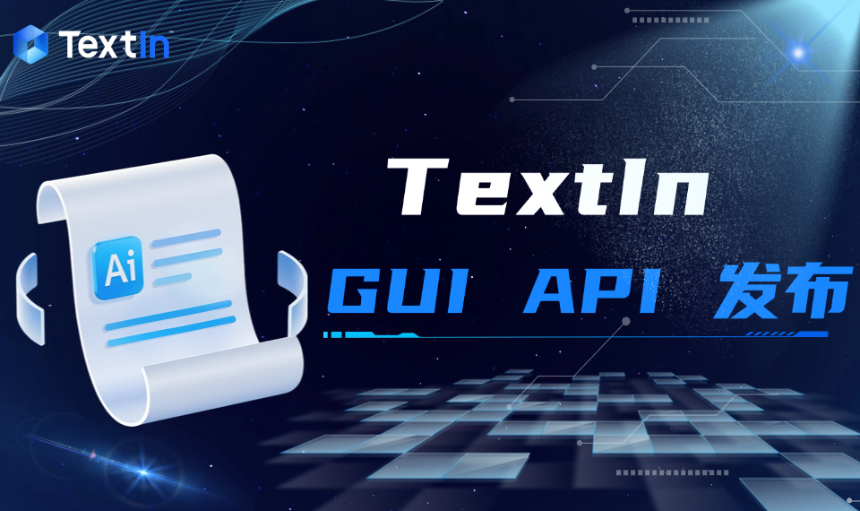 让 AI 不再瞎点屏幕：TextIn GUI API 让 Agent 看懂软件界面