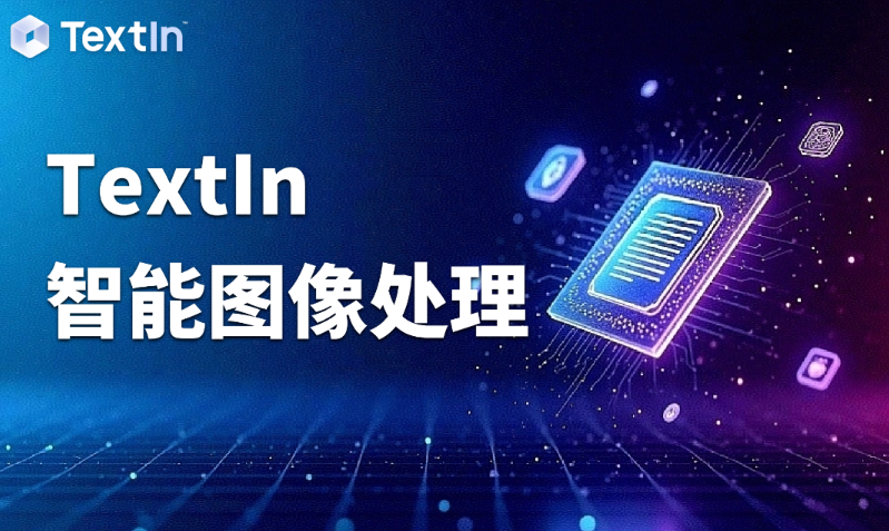 TextIn图像智能处理：支持清晰度增强、去除眩光阴影遮挡，一键还原清晰原貌！