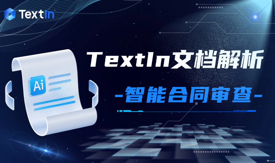 智能合同审查搭建教程：低质量PDF怎么处理？先解析清洗，再分路审阅（附GitHub项目地址）