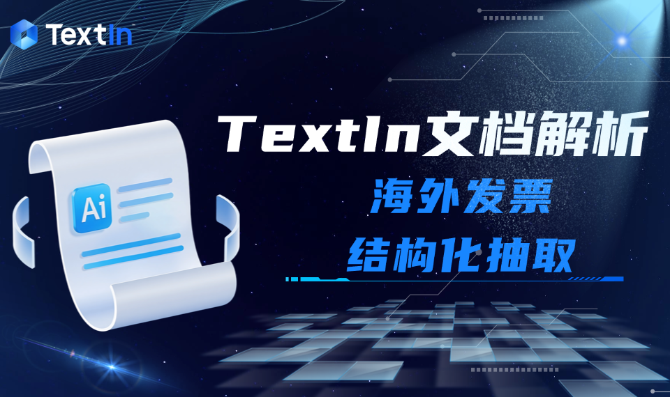 海外发票智能解析：跨版式、多税制票据的自动化处理方案（附GitHub项目地址）