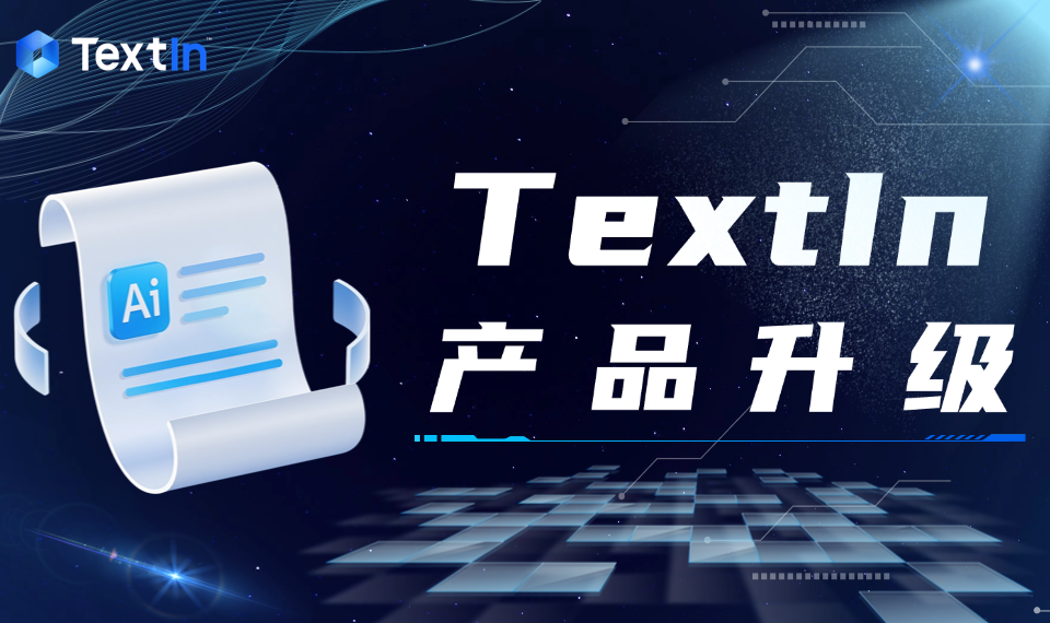 TextIn 2026年4月产品升级公告