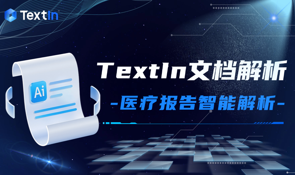 医疗报告智能解析：面向问诊与理赔的文档结构化方案（附GitHub项目地址）