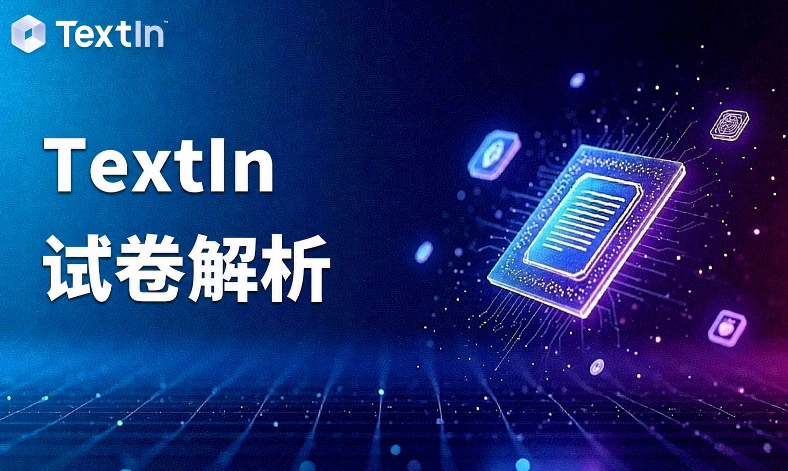 期末试卷批量数字化：题号层级和跨页题目怎么自动拆