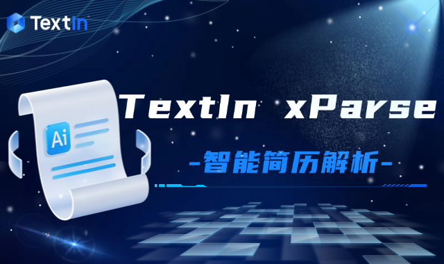 简历智能解析：构建面向招聘场景的结构化提取方案（附GitHub项目地址）