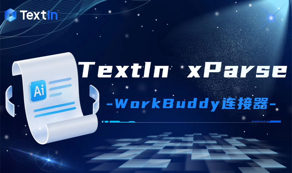 TextIn xParse文档解析正式上架WorkBuddy连接器！WorkBuddy能“读懂”你的每一份文档了