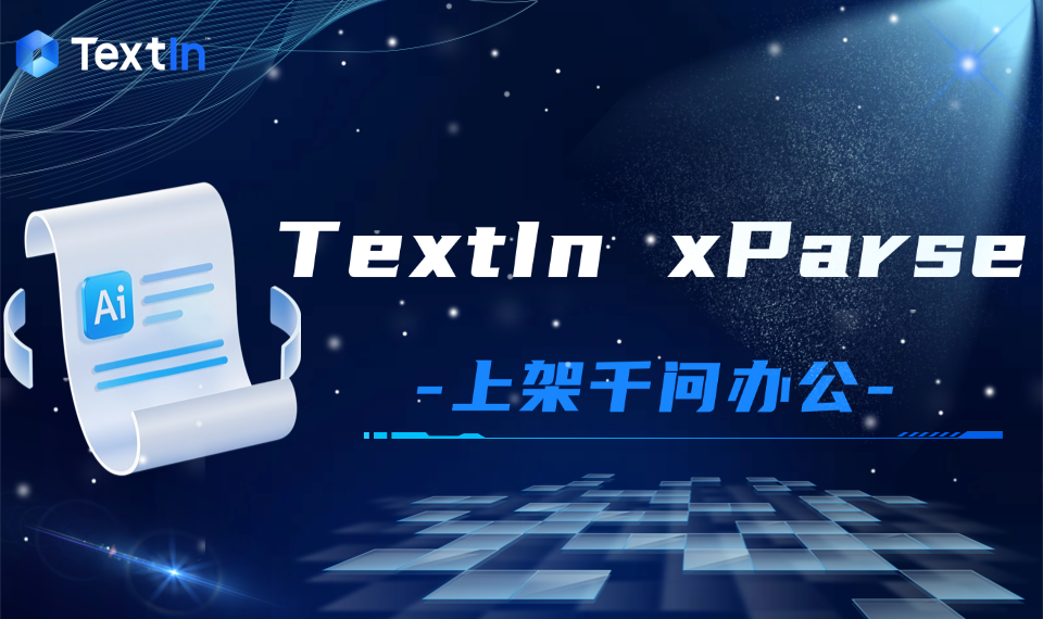TextIn xParse上架千问办公：为Agent提供企业级解析底座