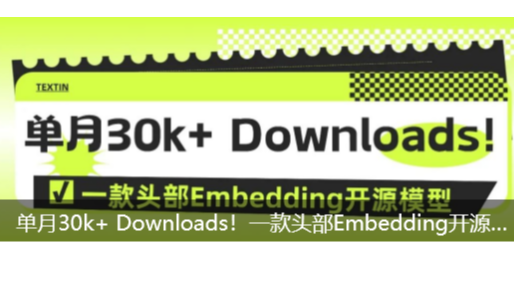 单月30k+ Downloads！一款头部Embedding开源模型