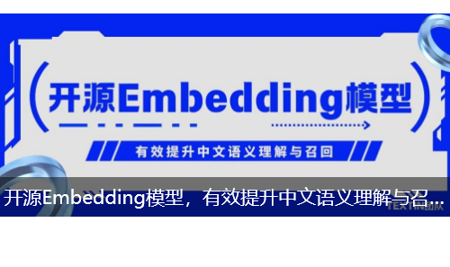 开源Embedding模型，有效提升中文语义理解与召回
