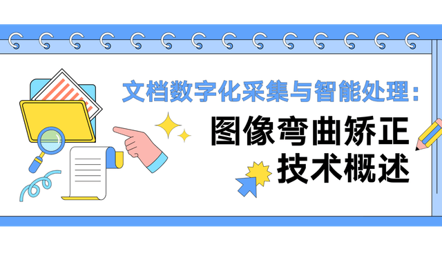 文档数字化采集与智能处理：图像弯曲矫正技术概述