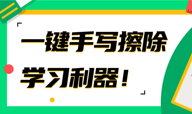 一键擦除手写笔迹，试试这款省时省力的学习利器