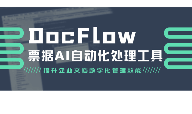 DocFlow票据AI自动化处理工具：出色的文档解析+抽取能力，提升企业文档数字化管理效能