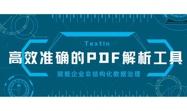 高效准确的PDF解析工具，赋能企业非结构化数据治理
