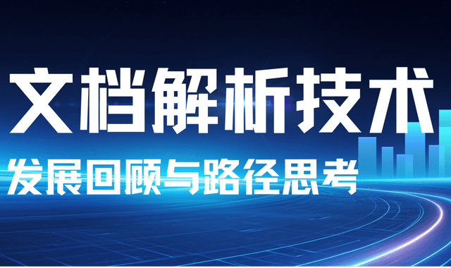 文档解析技术发展回顾与路径思考