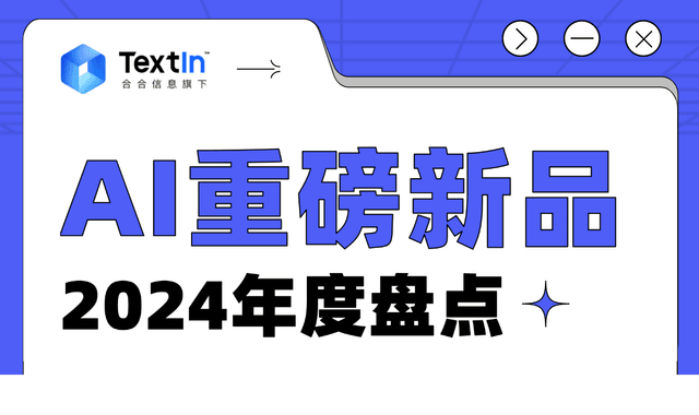 2024年度总结丨TextIn重磅新品盘点