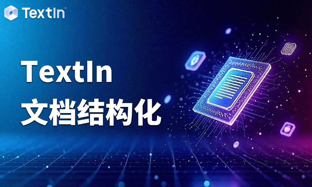如何通过文档解析与抽取技术实现文档结构化?TextIn解决思路及行业实践