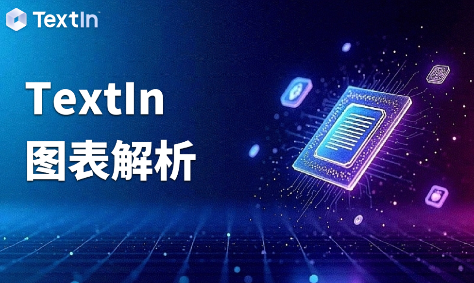 跨页无忧、结构精准：TextIn表格解析技术深度解析与应用价值