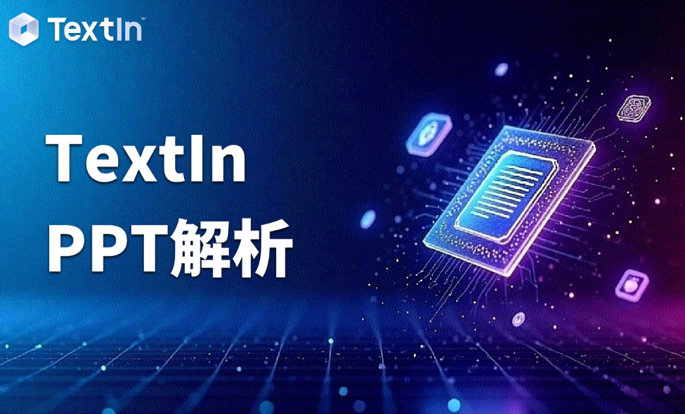 赋能大模型PPT识别文字能力：TextIn重构演示文档的语义结构